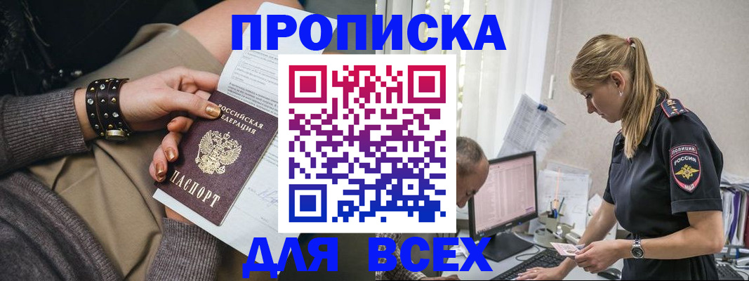 прописка в Соколе